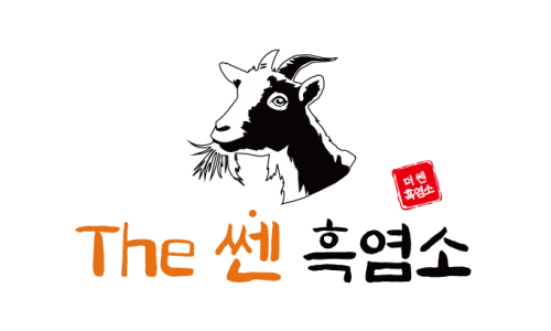 더쎈흑염소 홈페이지가 오픈되었습니다.